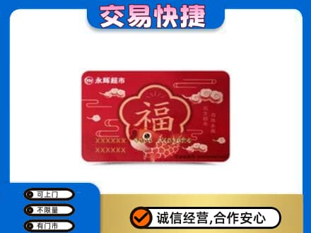 回收永辉超市卡