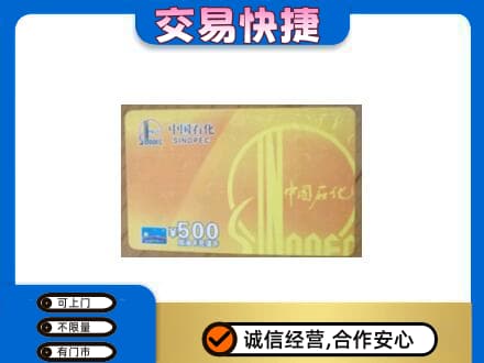 回收石化加油卡
