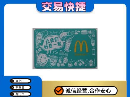 回收麦当劳卡